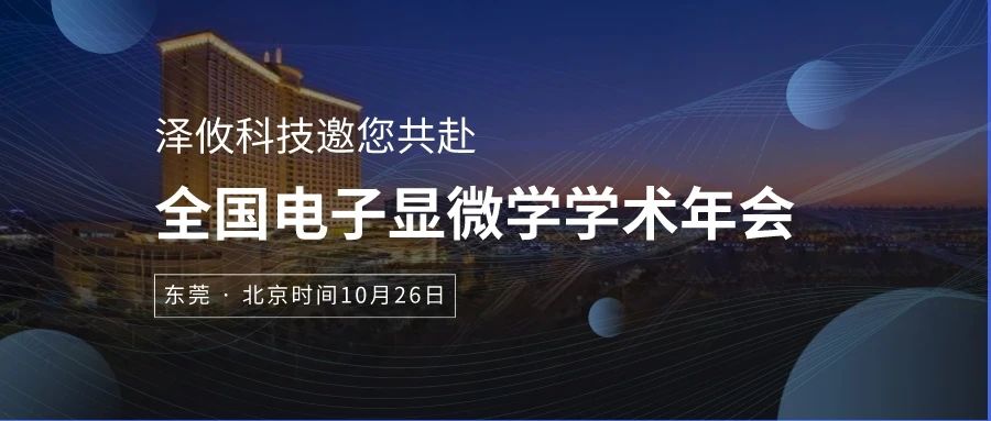 全国电子显微学学术年会